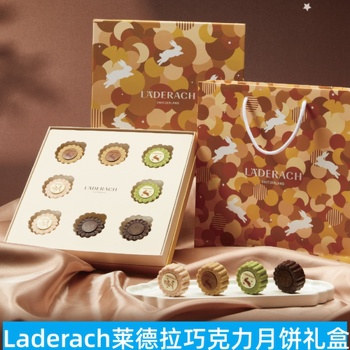 Laderach莱德拉中秋限定巧克力扁桃仁草莓抹茶柚子月饼礼盒伴手礼