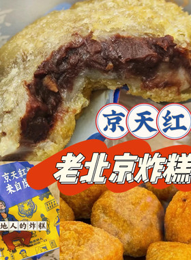 京天红炸糕虎坊桥酒家桂花炸糕红豆炸糕黑芝麻炸糕驴打滚代购顺丰