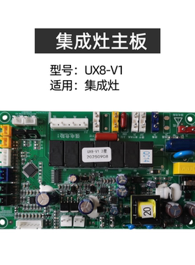 帅丰集成灶配件电路板变频三吉电子主板显示电源板全新通用UX8-V1