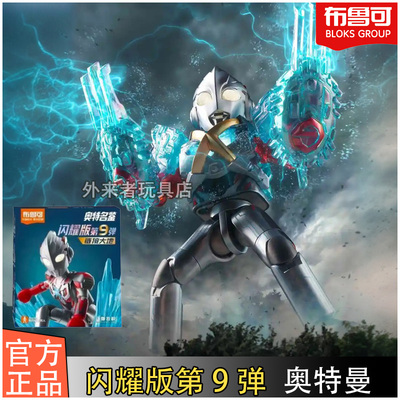 积木人奥特曼闪耀版第9弹