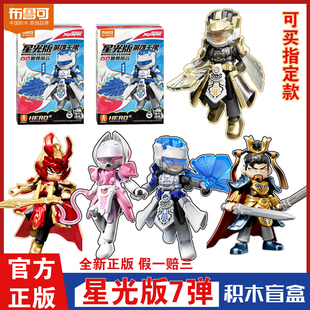 布鲁可积木人英雄无限星光版第七弹7代智勇风云大隐藏诸葛亮盲合