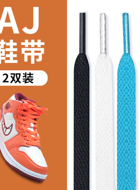小白鞋鞋绳AJ1篮球鞋男女AF1黑白色彩色扁运动中高帮空军一号鞋带