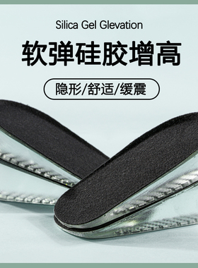 撒里森硅胶增高鞋垫舒适不累脚