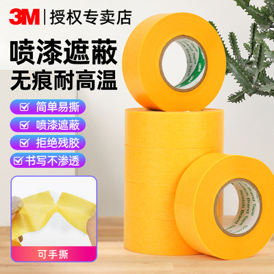 3M2688遮蔽胶带美纹纸胶带