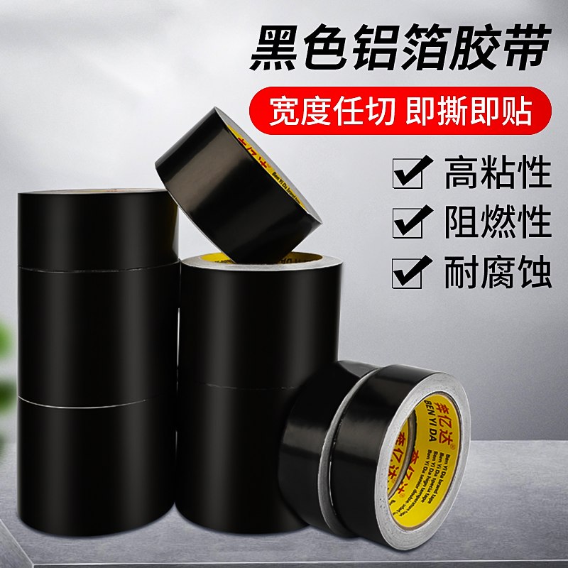黑色铝箔胶带耐高温加厚屏蔽强弱电抗干扰抗老化锡箔纸胶带水管密封防水油烟机补漏胶布铝锡纸隔热补锅底神器