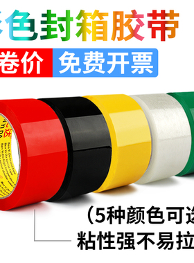 6卷彩色封箱胶带宽红色黄色蓝色绿色白色黑色胶布封箱透明胶打包胶带快递封口胶纸胶条批发