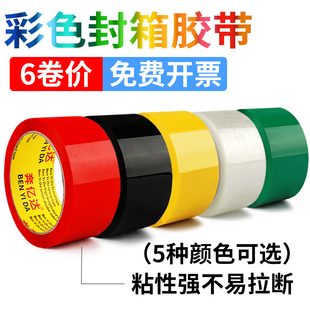 6卷彩色封箱胶带宽红色黄色蓝色绿色白色黑色胶布封箱透明胶打包胶带快递封口胶纸胶条批发