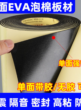 强粘单面EVA黑色泡绵胶带高密度泡沫胶条缓冲减震海绵垫加厚耐磨隔热保温棉减噪门窗密封固定自粘闭孔发泡板