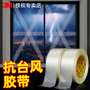 3m窗户防台风胶带玻璃加固抗台风神器保护防碎玻璃贴阳台米字封窗防雨胶布漏风缝隙加厚抗拉高粘度纤维胶带