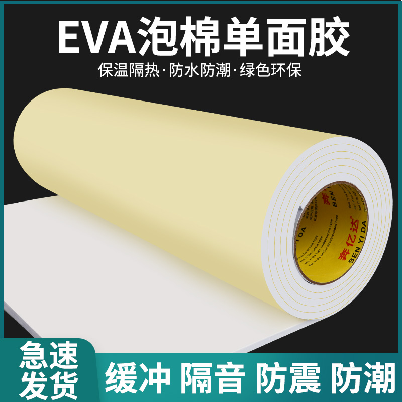 加宽单面泡棉胶带EVA自粘白色海绵胶带防震防撞隔音棉不干板泡沫胶大片泡棉板海棉垫块闭孔保温隔热棉