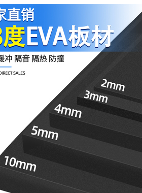 38度黑色EVA泡棉材料板模型手工防撞减震高密度海绵板cos道具服装制作环保泡沫板雕刻材料密封隔音高密度垫片