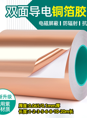 加宽双导铜箔胶带双面导电胶布纯紫铜片接地铜带加厚信号增强屏蔽耐高温防辐射电磁手机主板散热胶带