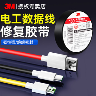 3m数据线破损修复保护套耳机线充电线电源线断裂包扎胶带阻燃耐高温破皮修补贴缠绕带防折断电工胶布