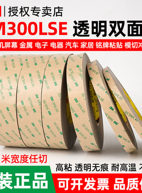 3M300LSE双面胶高粘度电子电器平板显示器屏幕固定耐高温模切加工名牌线路板粘贴不留痕PET超薄透明双面胶条