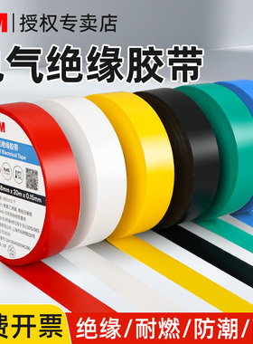 3m电工胶带耐高温pvc阻燃黑红黄蓝绿白色150-160彩色电线电气电器专用电胶布加宽坚韧耐磨绝缘胶带