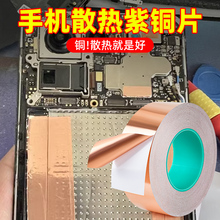 手机主板热片贴纸铜箔纸导热双面导电铜箔胶带铜皮贴带胶铜膜散笔记本主板电池导热降温改造均热片
