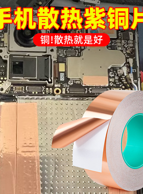 手机主板热片贴纸铜箔纸导热双面导电铜箔胶带铜皮贴带胶铜膜散笔记本主板电池导热降温改造均热片