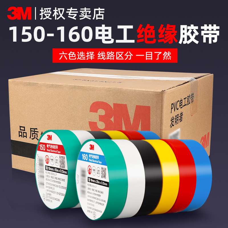 3M150#160电工胶布高粘性绝缘PVC电气黑白色电胶布阻燃防潮电气绝缘胶带防水加宽耐磨加厚耐高温环保
