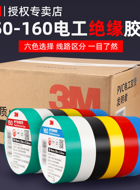 3M150#160电工胶布高粘性绝缘PVC电气黑白色电胶布阻燃防潮电气绝缘胶带防水加宽耐磨加厚耐高温环保