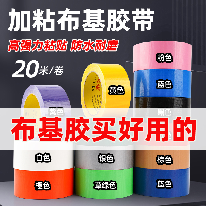 高強力布基膠帶彩色高粘度超強