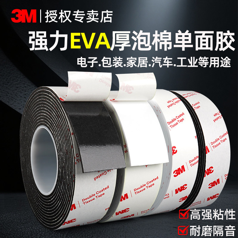 3m加厚EVA海绵胶带单面黑色强力加粘泡棉胶带泡沫防尘防撞隔音缓冲门框窗户密封条1-3mm厚单面胶带贴桌脚垫贴