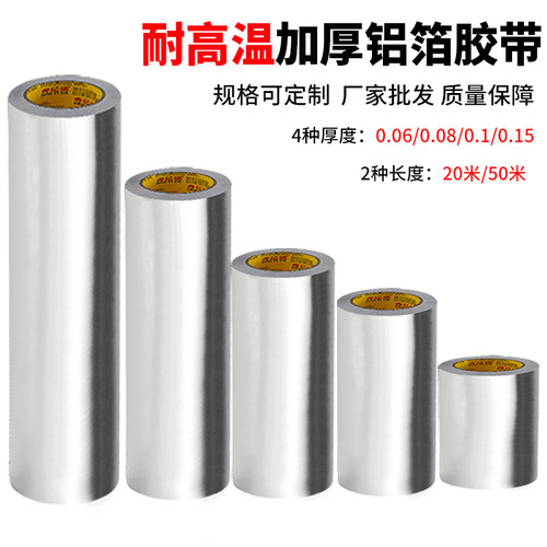 加宽自粘铝箔胶带加厚锡箔耐高温