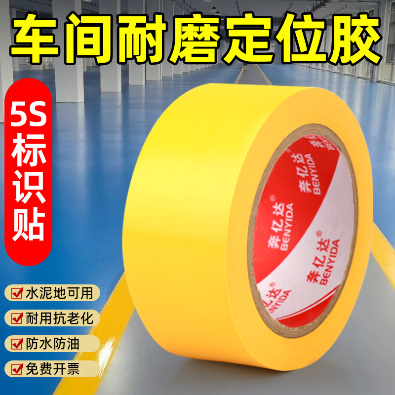 车间定位胶黑黄警示胶带斑马地标线警戒贴耐磨地板保护膜厂房5s划线分区消防通道安全反光醒目隔离胶布,文具电教/文化用品/商务用品,胶带/胶纸/胶条,淘宝优惠券,粉丝福利购,淘宝优惠卷