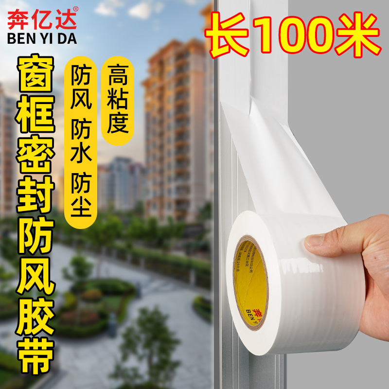 高强力窗户防风密封胶带不留胶