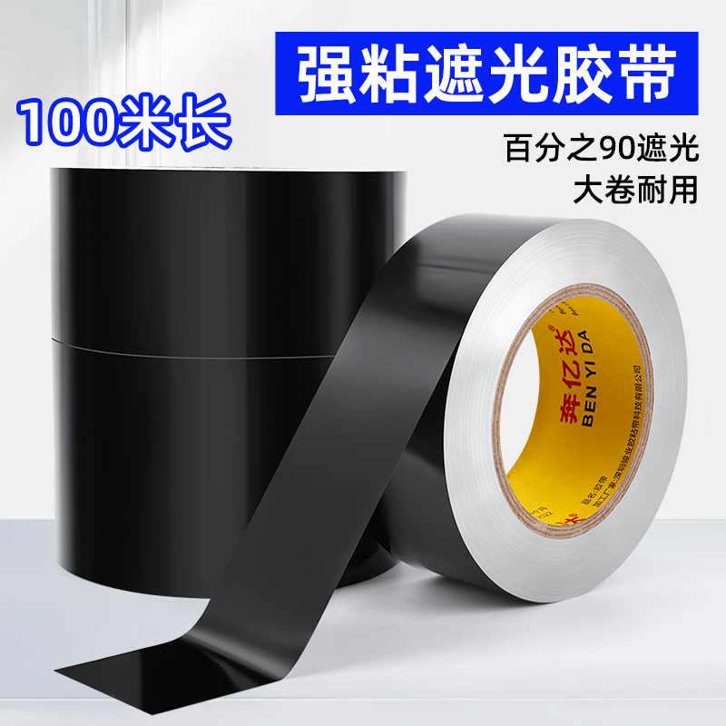 黑色全遮光贴高粘不透光加宽