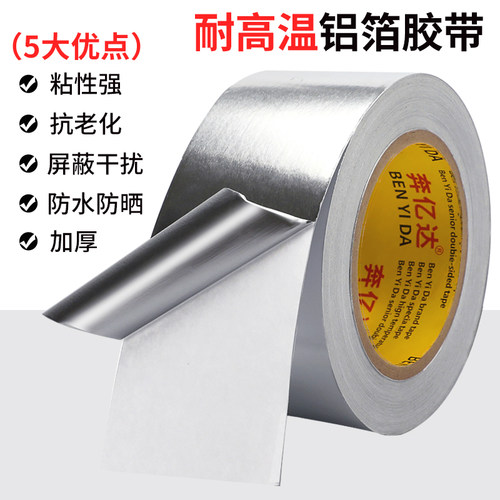 加厚耐高温铝箔胶带防漏自粘胶布