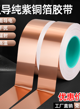 加厚铜箔胶带双导双面导电胶布纯紫铜信号增强屏蔽铜抗干扰手机主板散热铜箔胶贴纸带背胶耐高温实验导电胶带