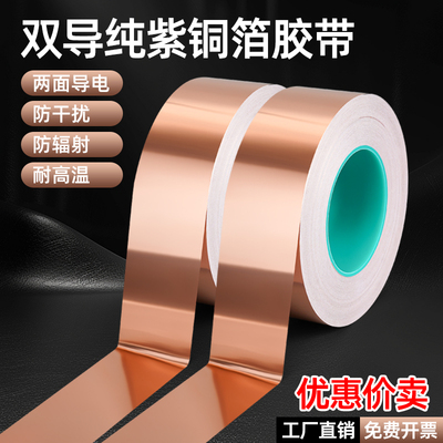 加厚紫铜箔胶带双面导电胶布带胶