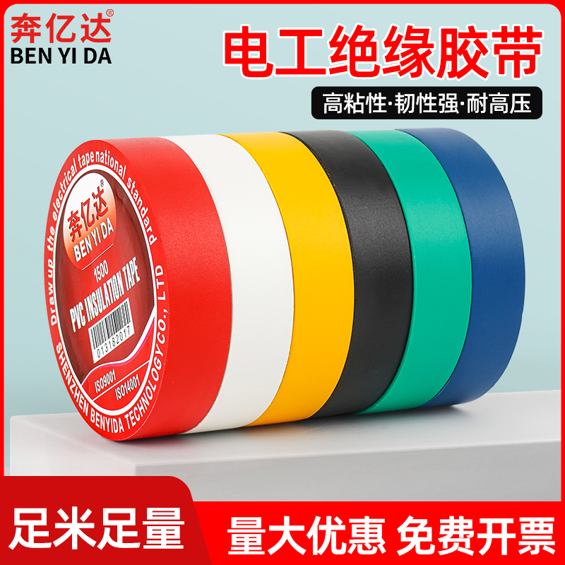 电工胶布绝缘胶布耐高温