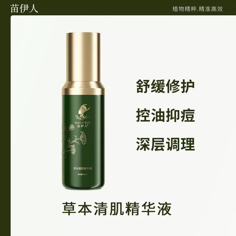 苗伊人祛痘精华液抗痘粉刺青春痘学生男女通用缩毛孔黑头正品包邮