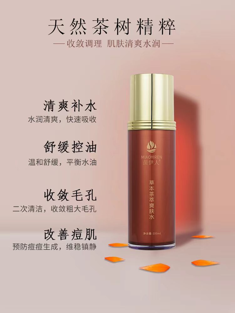 苗伊人正品草本茶萃爽肤水控油喷雾收毛孔清爽补水粉刺男女通用