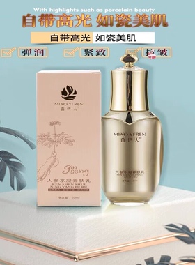 苗伊人人参乳液清爽补水 保湿滋润抗氧化淡细纹干燥肌肤紧致 正品