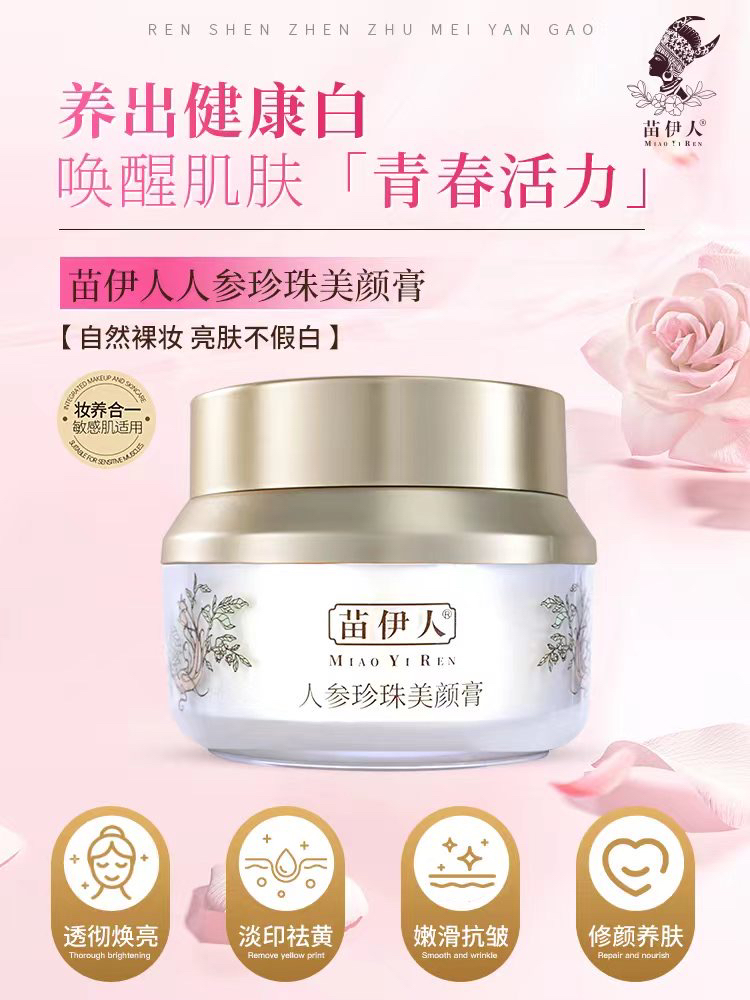 苗伊人人参珍珠膏素颜霜裸妆遮瑕免卸妆美白去黄提亮肤色正品包邮