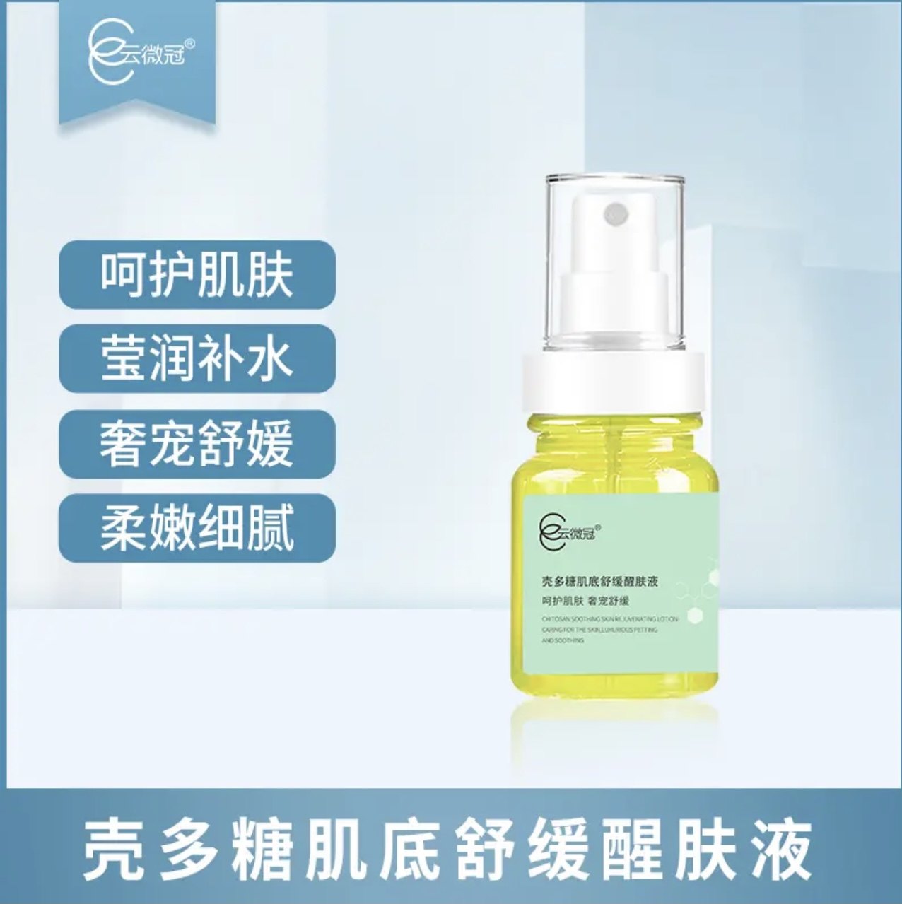 云微冠壳多糖美肌修护液退红舒敏修护肌肤舒缓面部敏感肌补水保湿