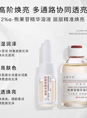 【山氧玛丽】熊果苷精华溶液大瓶改善肤色暗沉润白祛黄提亮