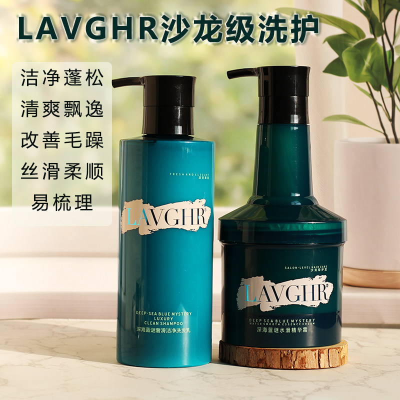 LAVGHR深海蓝谜精华霜护发素修护受损发膜柔顺洗发水洗护套装水疗