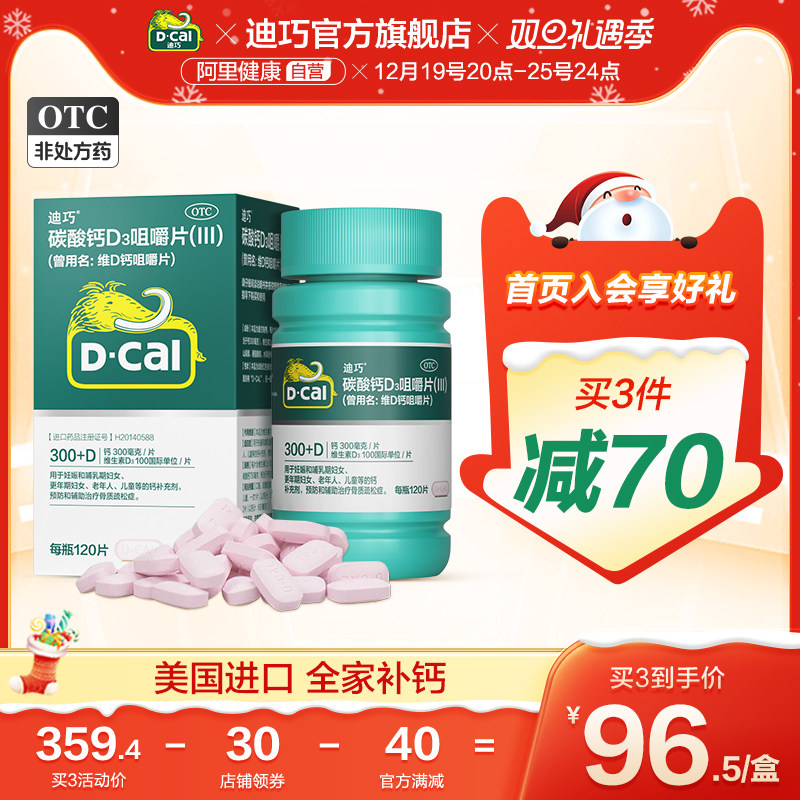 迪巧维d钙咀嚼钙片120孕妇碳酸钙d3成人中老年人孕中期男女性补钙