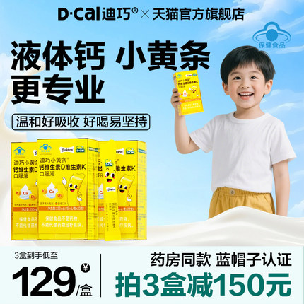 迪巧小黄条液体钙青少年成长补钙4岁以上柠檬酸钙口服液儿童钙片