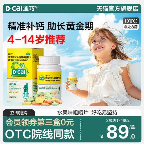 【迪巧】碳酸钙D3咀嚼片(III)750mg100IU*60片/盒儿童补钙宝宝d3小儿碳酸钙青少年补钙片