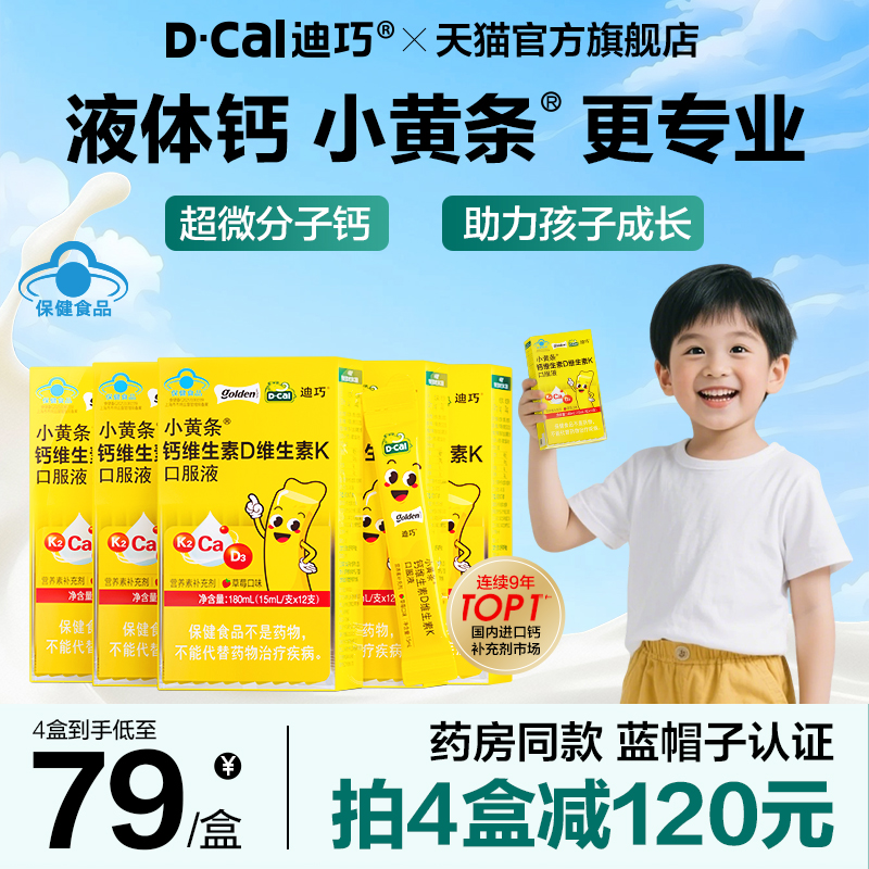 迪巧小黄条液体钙蓝帽子柠檬酸钙青少年成长补钙4岁以上儿童钙片