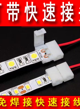 免焊接头对接卡扣连接线8mmled适用220V/12/24V高低压贴片灯带
