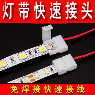 免焊接头对接卡扣连接线8mmled适用220V/12/24V高低压贴片灯带
