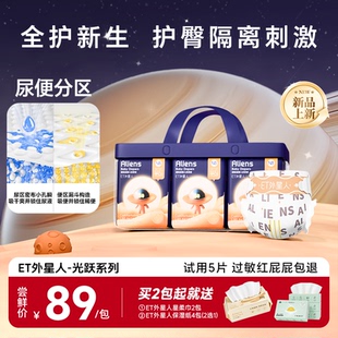 ET外星人光跃系列新生婴儿纸尿裤 超薄透气宝宝尿不湿拉拉裤