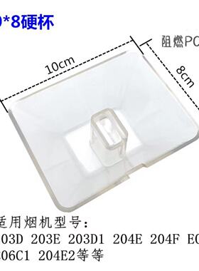 适合华之帝抽油烟机配件203D1 203E 204E 204F E06204E硬杯一次性