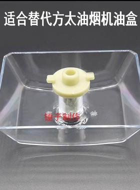 适合方太替代油烟机油杯油盒CXW-200- EH12/EH10/EQ01T、EH16/11D
