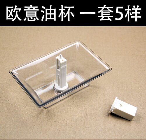 适合欧-意油烟机配件油杯油盒CXW-210-D5、D5B、D7C-238-D7A-D7B